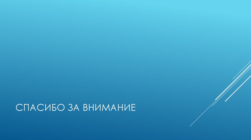 Спасибо за внимание