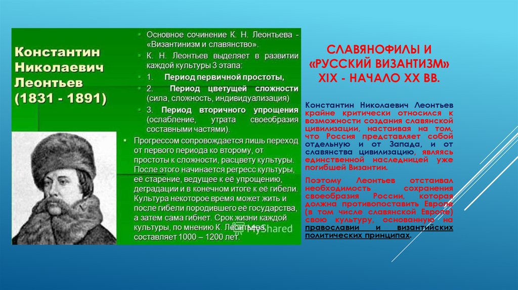 славянофилы и «русский византизм» XIX - начало XX вв.