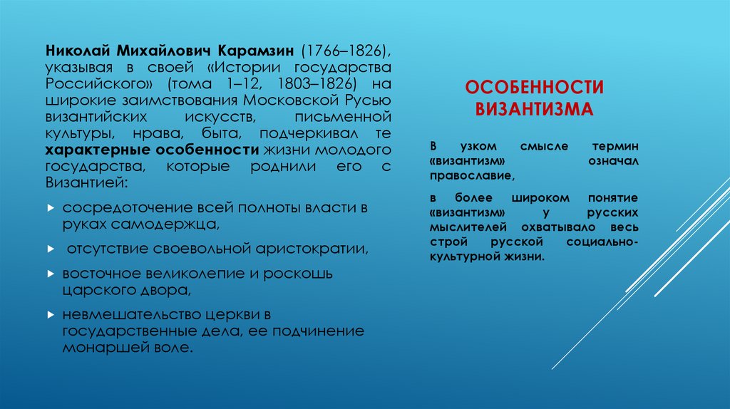 Особенности византизма