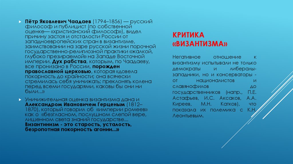 Критика «византизма»