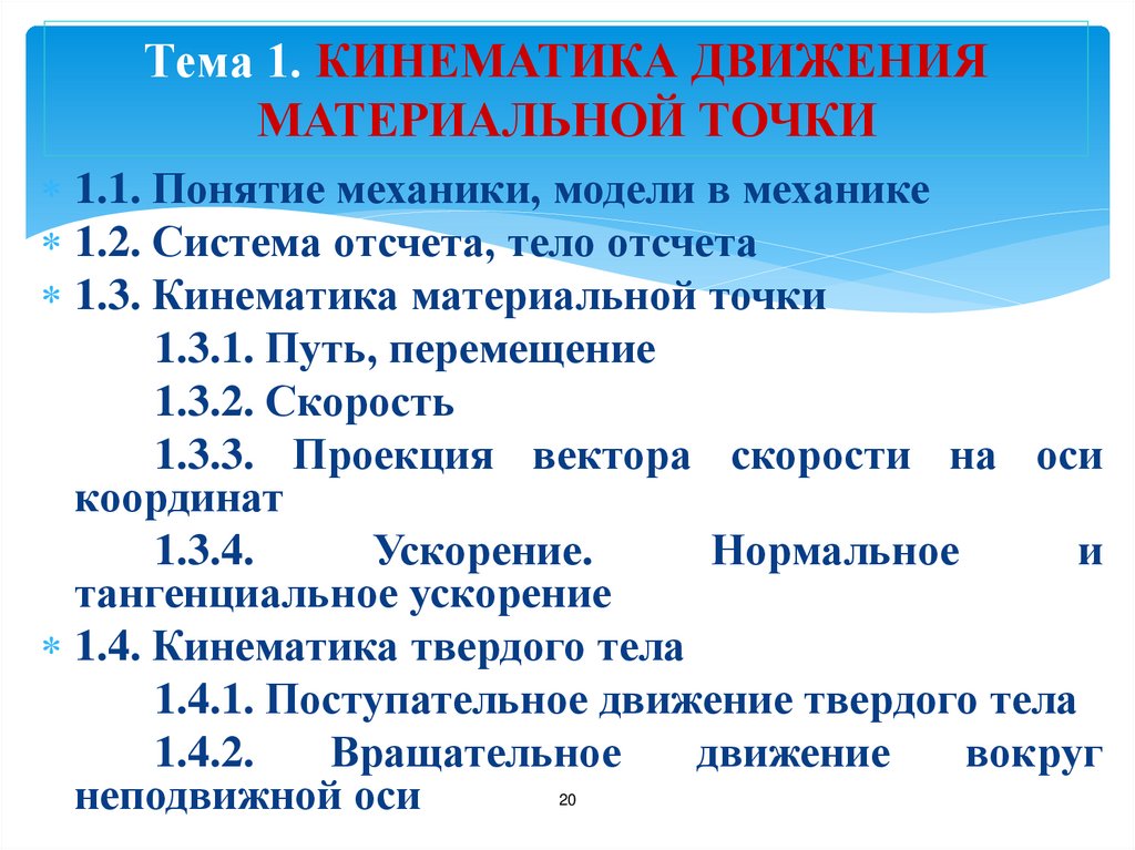 Тема 1. КИНЕМАТИКА ДВИЖЕНИЯ МАТЕРИАЛЬНОЙ ТОЧКИ