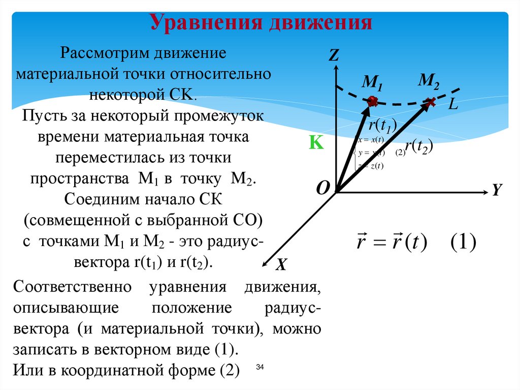 Уравнения движения