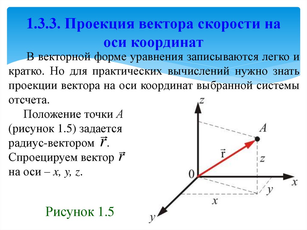 1.3.3. Проекция вектора скорости на оси координат