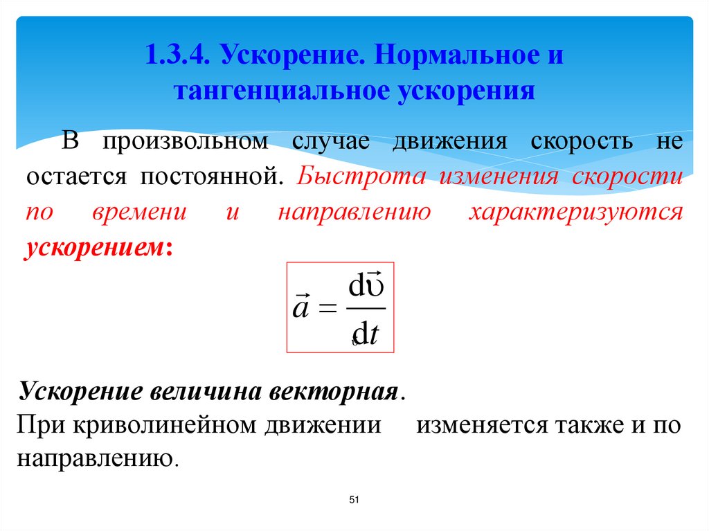 1.3.4. Ускорение. Нормальное и тангенциальное ускорения