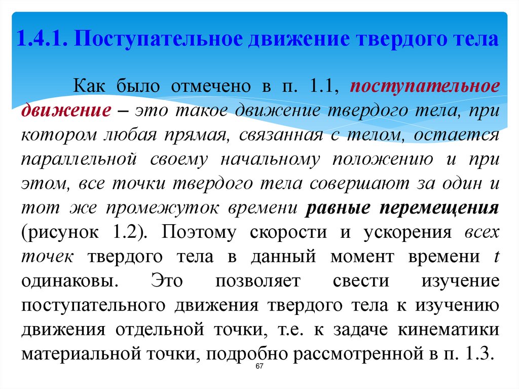 1.4.1. Поступательное движение твердого тела