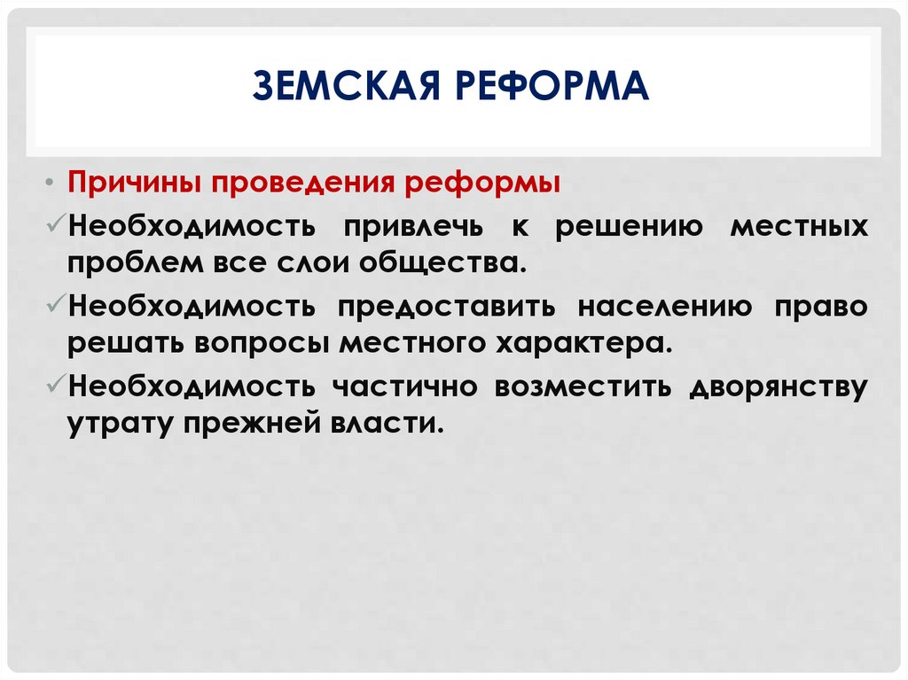 ЗЕмская реформа