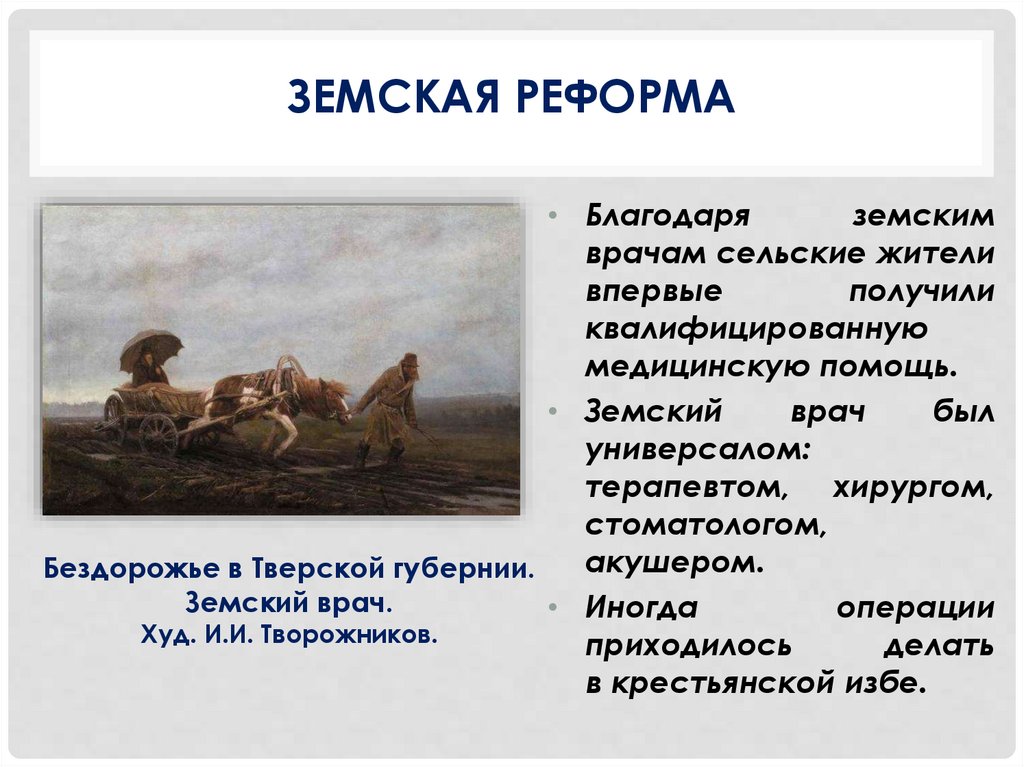 Земская реформа