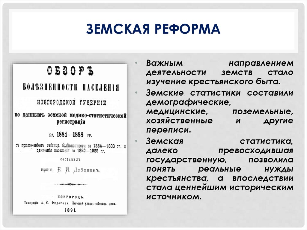 Земская реформа