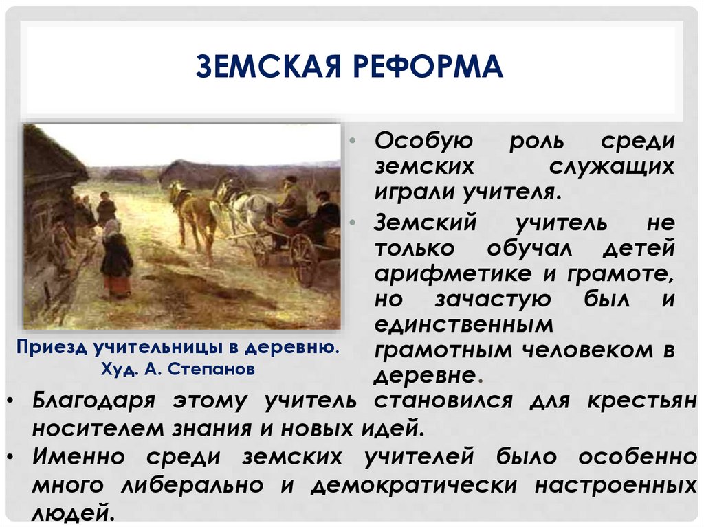 Земская реформа