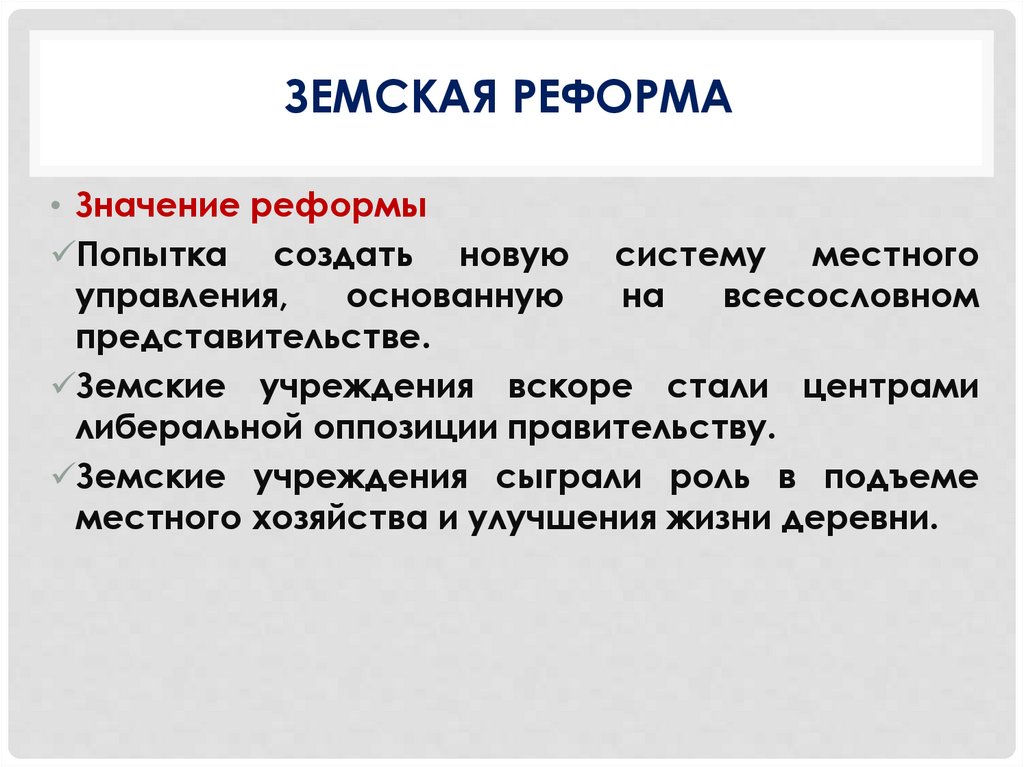 Земская реформа