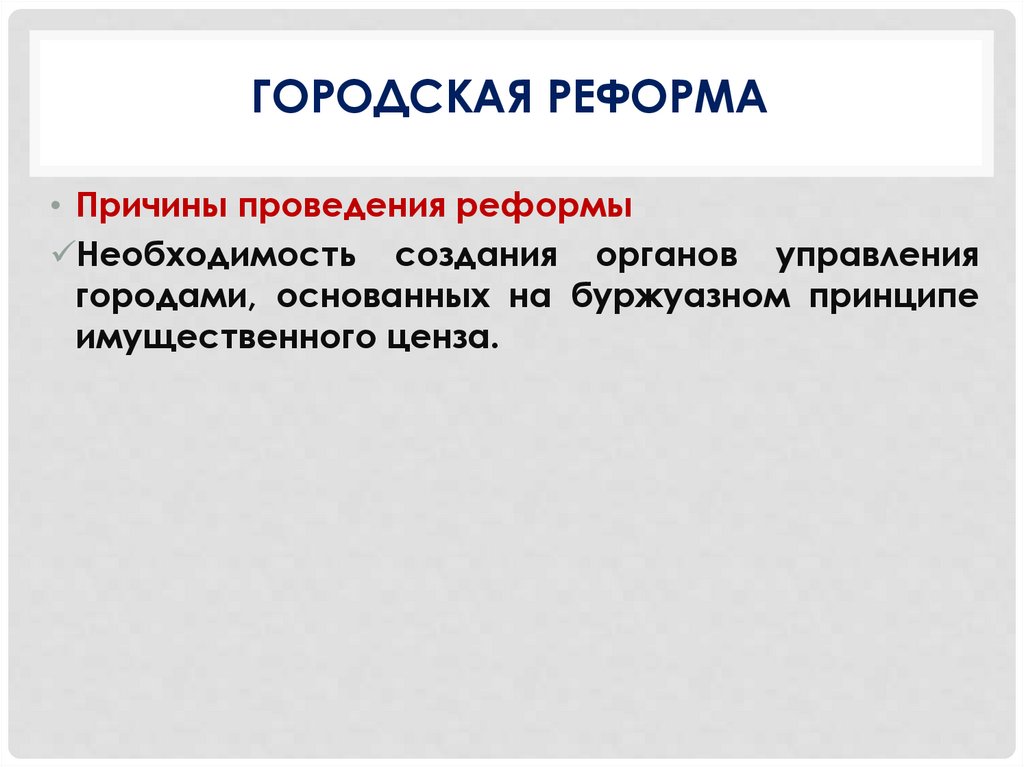 ГОРОДская реформа