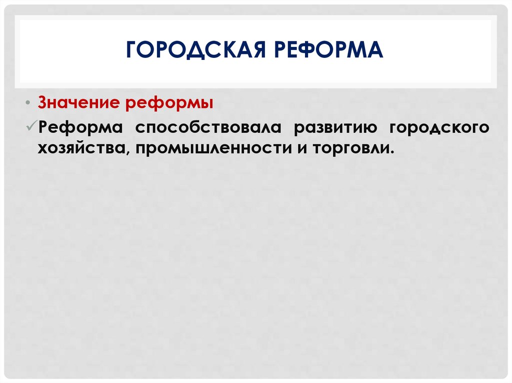 Городская реформа