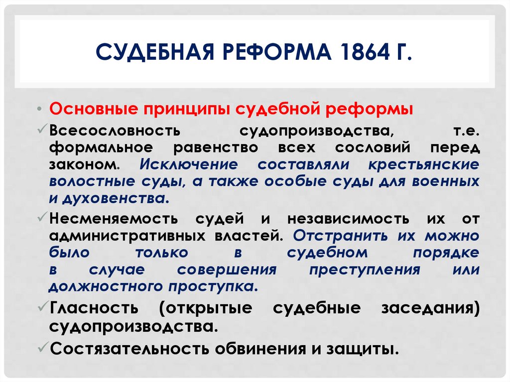 Судебная реформа 1864 г.
