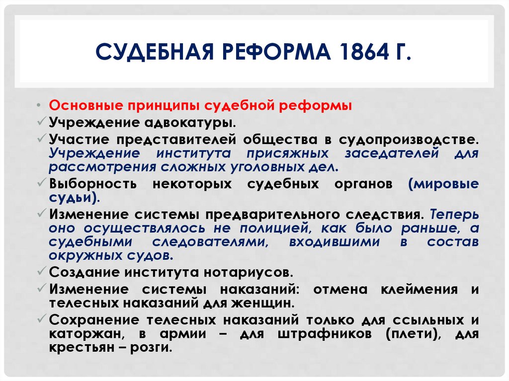 Судебная реформа 1864 г.