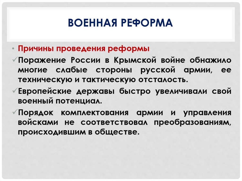 ВОенная реформа