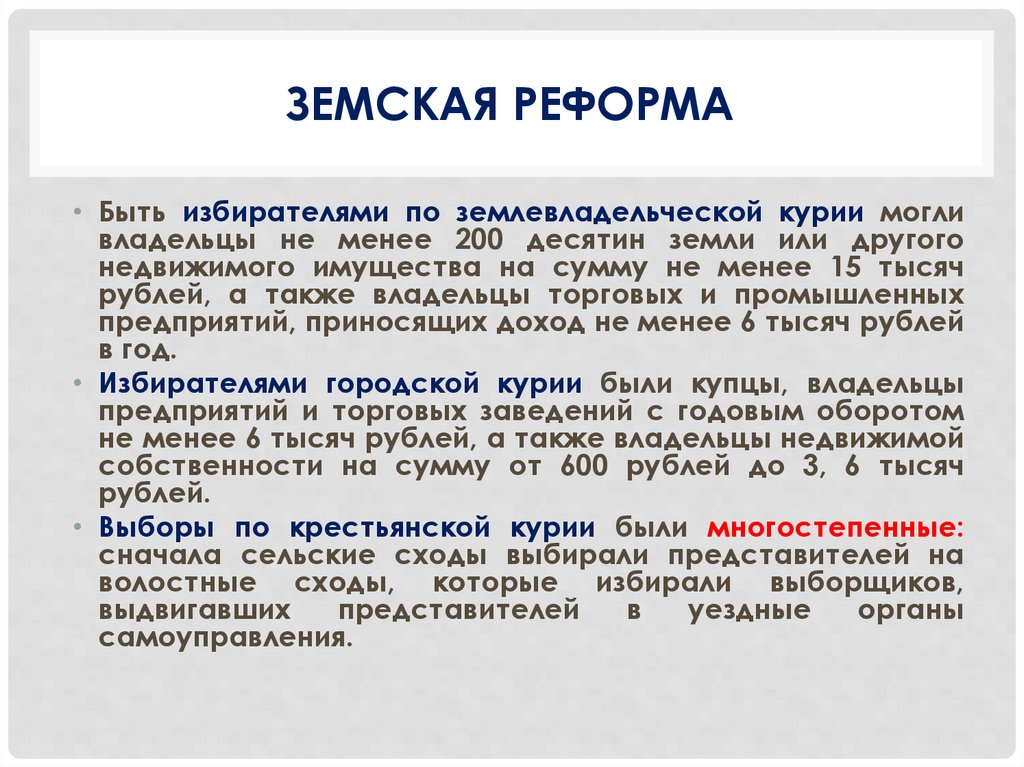 Земская реформа