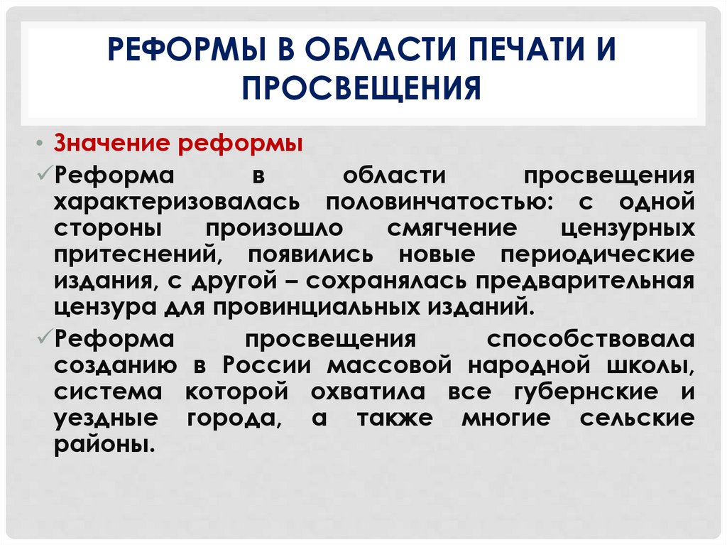 Реформы в области печати и просвещения