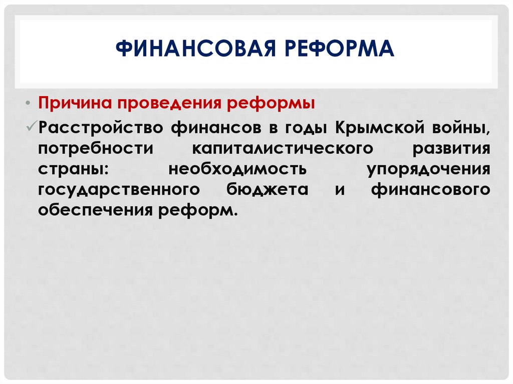 Финансовая Реформа
