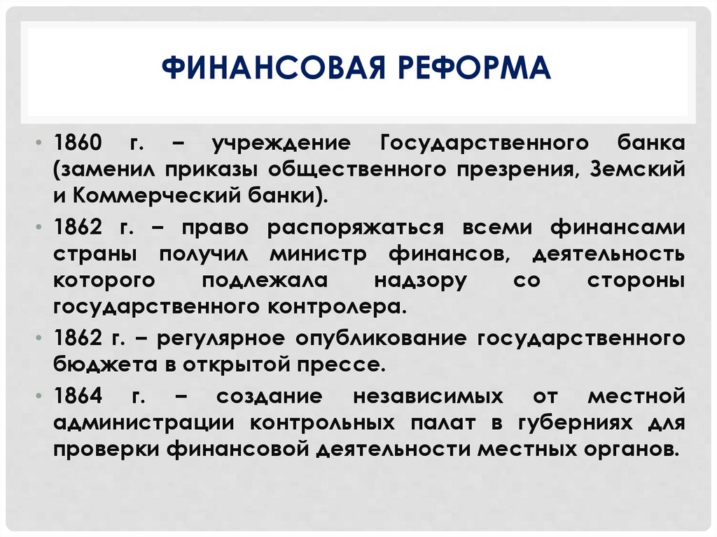 Финансовая Реформа