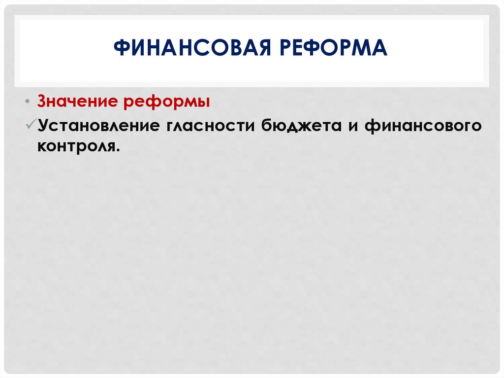 Финансовая Реформа