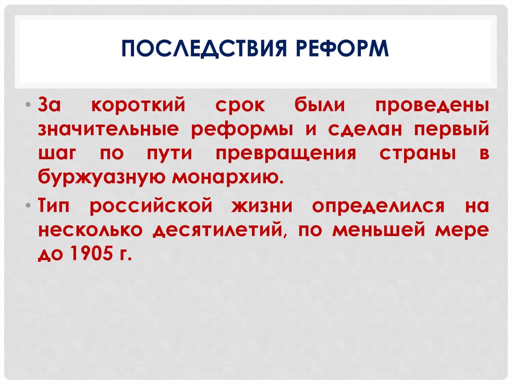 Последствия Реформ