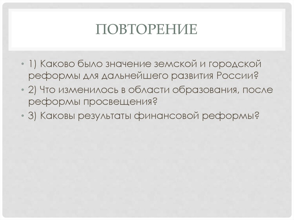 Повторение