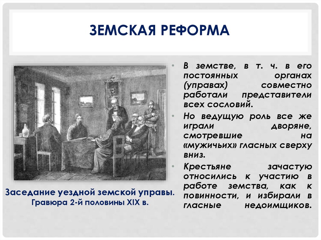 Земская реформа