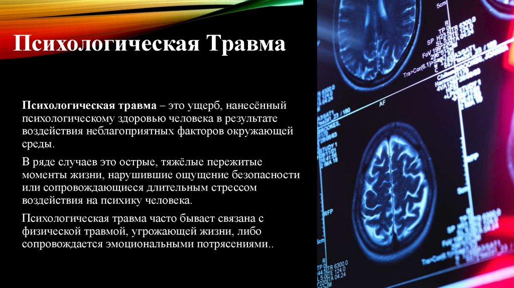 Психологическая Травма