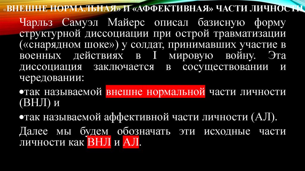 «Внешне нормальная» и «аффективная» части личности