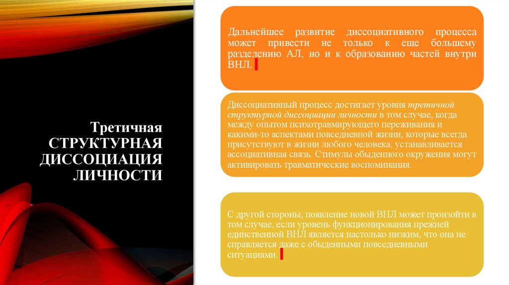 Третичная структурная диссоциация личности