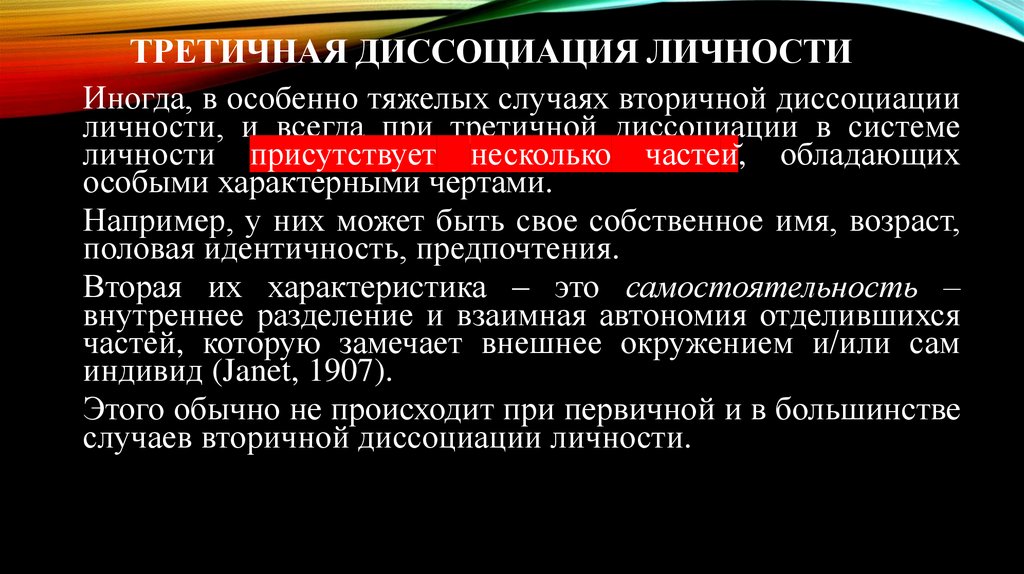 Третичная диссоциация личности