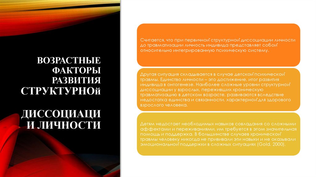 Возрастные факторы развития структурной диссоциации личности