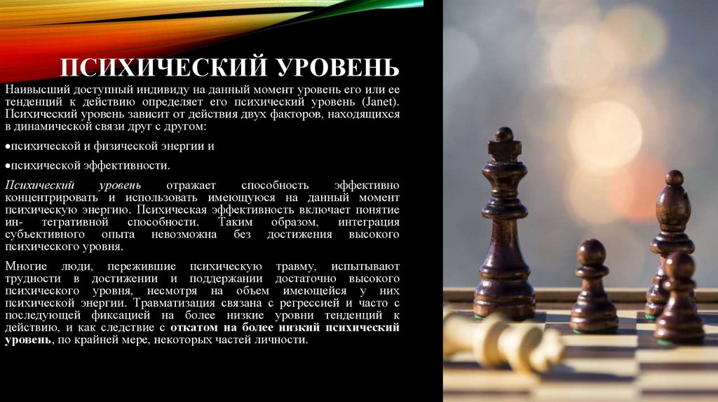 Психический уровень