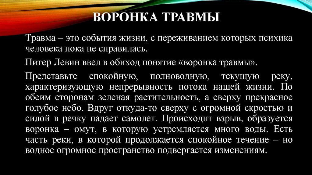 Воронка травмы