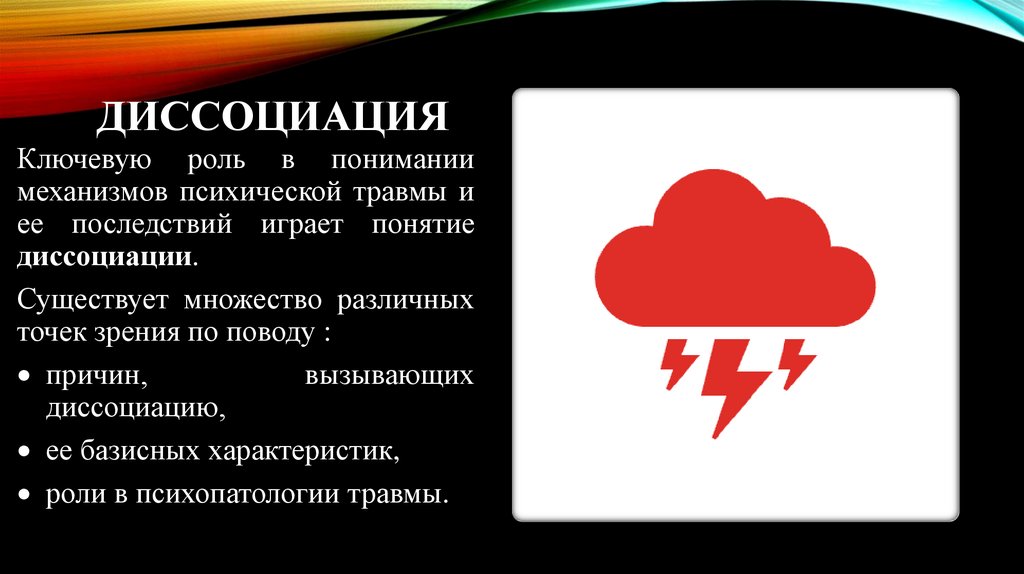 ДИССОЦИАЦИЯ