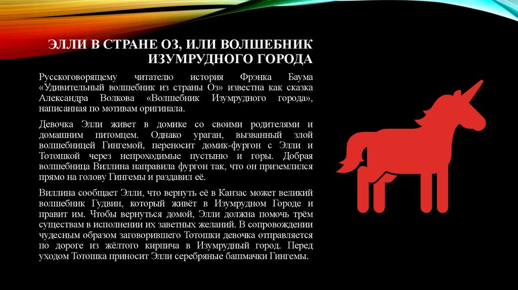 Элли в стране Оз, или Волшебник Изумрудного города