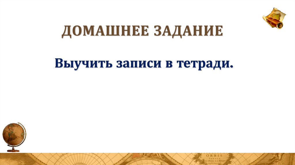 Домашнее задание