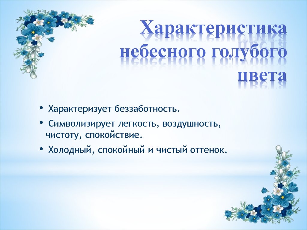 Характеристика небесного голубого цвета