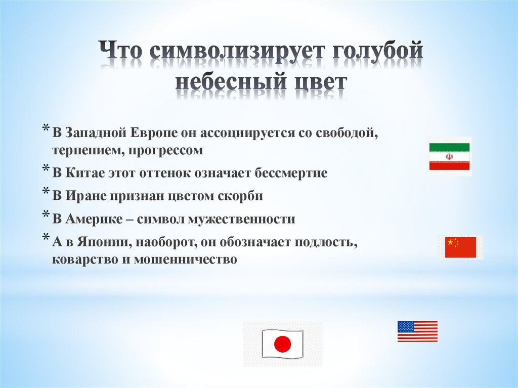 Что символизирует голубой небесный цвет