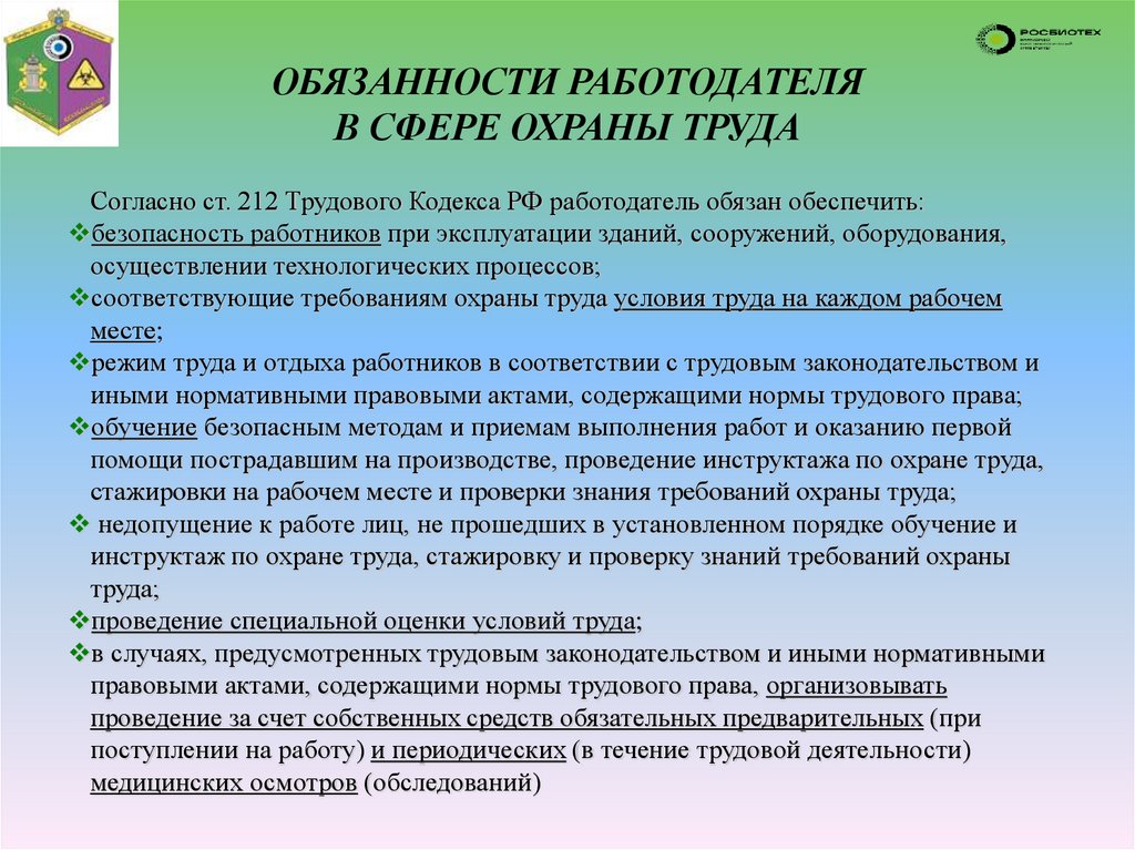 ОБЯЗАННОСТИ РАБОТОДАТЕЛЯ В СФЕРЕ ОХРАНЫ ТРУДА