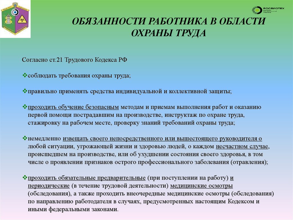 ОБЯЗАННОСТИ РАБОТНИКА В ОБЛАСТИ ОХРАНЫ ТРУДА