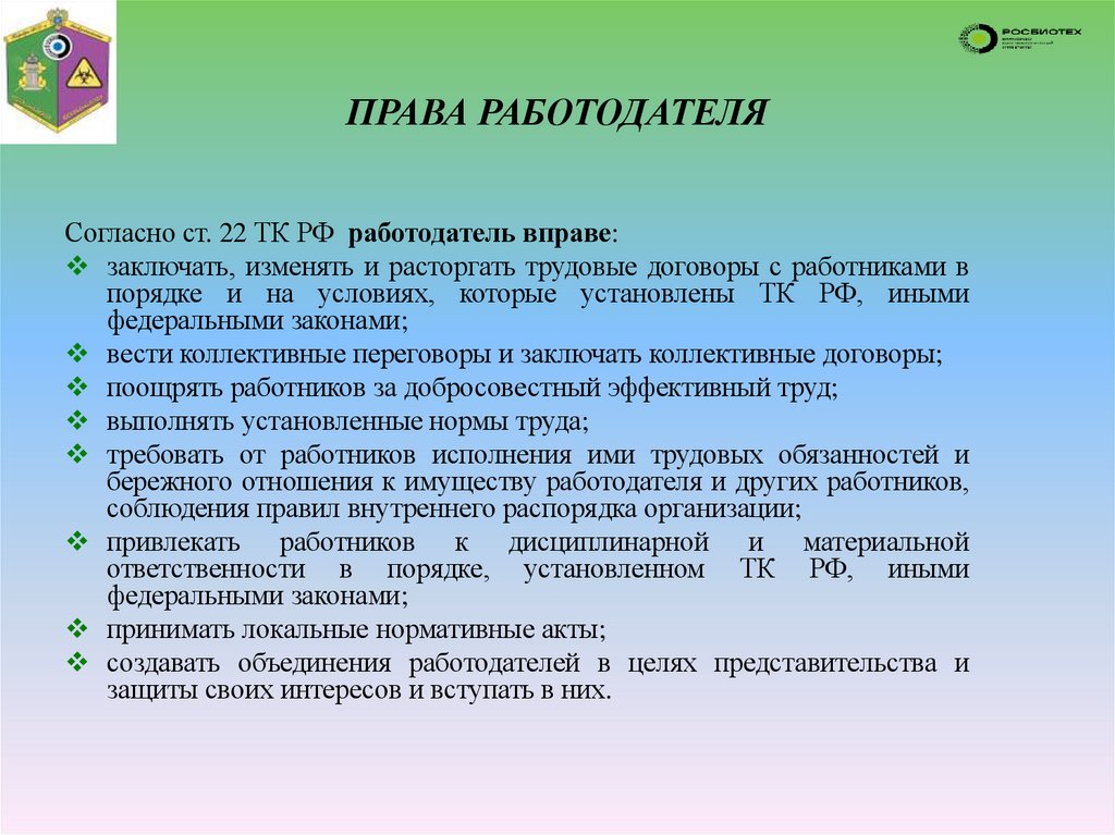 ПРАВА РАБОТОДАТЕЛЯ