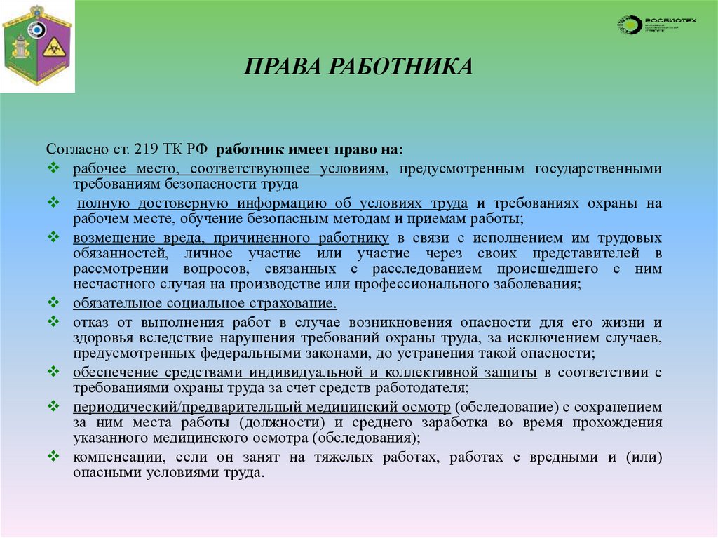 ПРАВА РАБОТНИКА