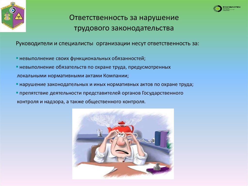 Ответственность за нарушение трудового законодательства