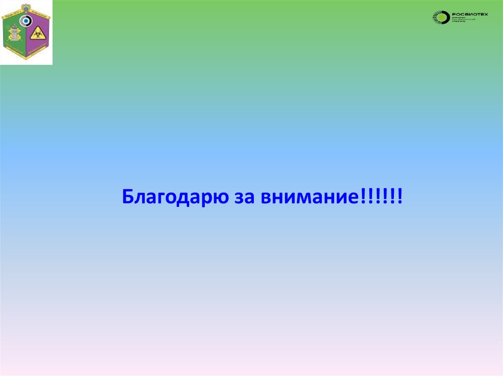 Благодарю за внимание!!!!!!