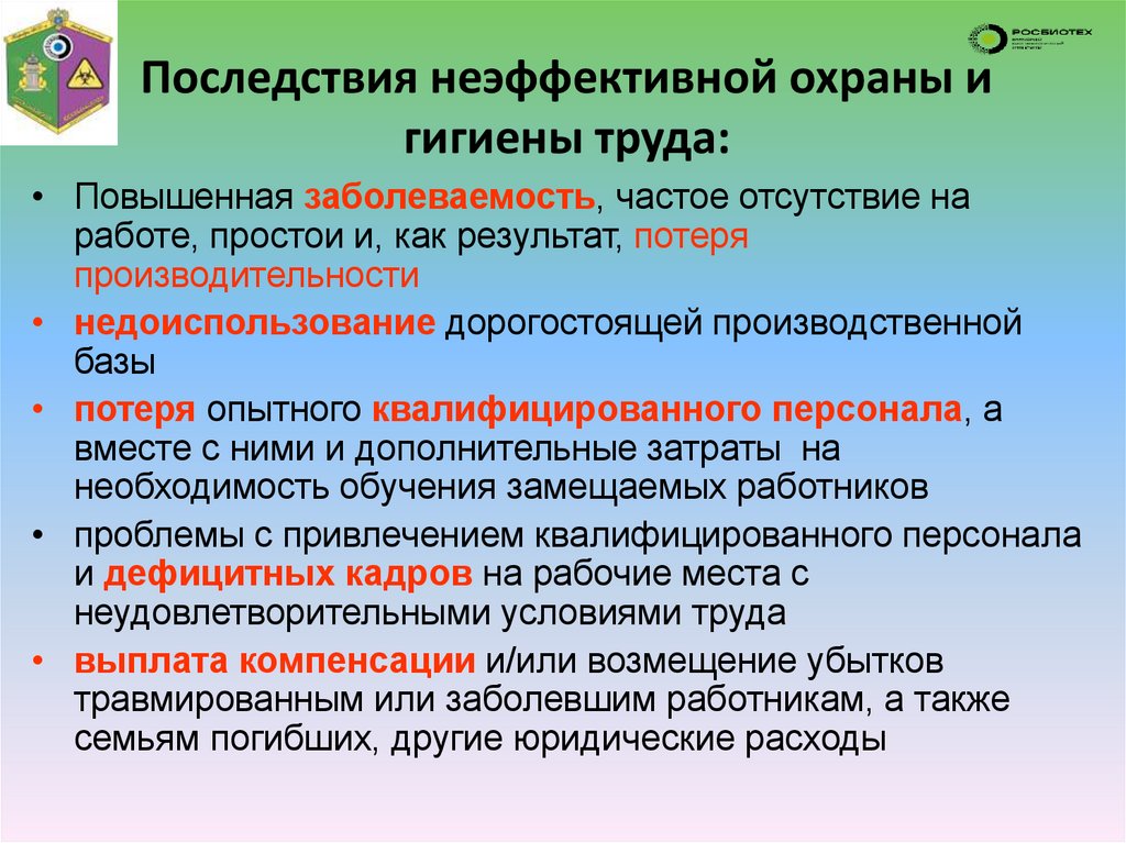 Последствия неэффективной охраны и гигиены труда: