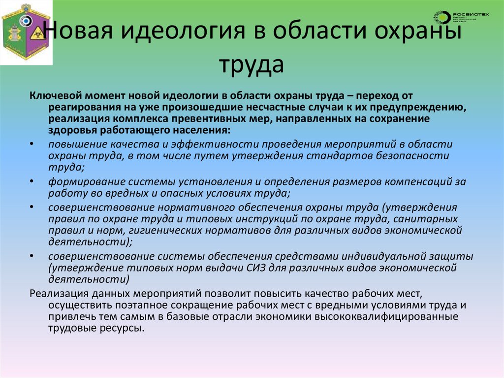 Новая идеология в области охраны труда