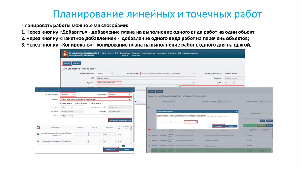 Планирование линейных и точечных работ