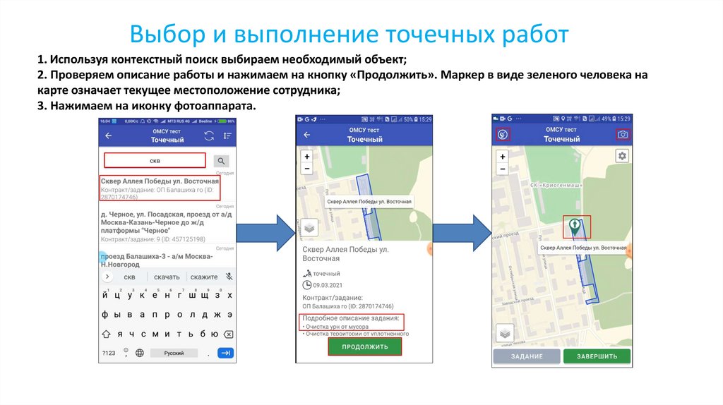 Выбор и выполнение точечных работ