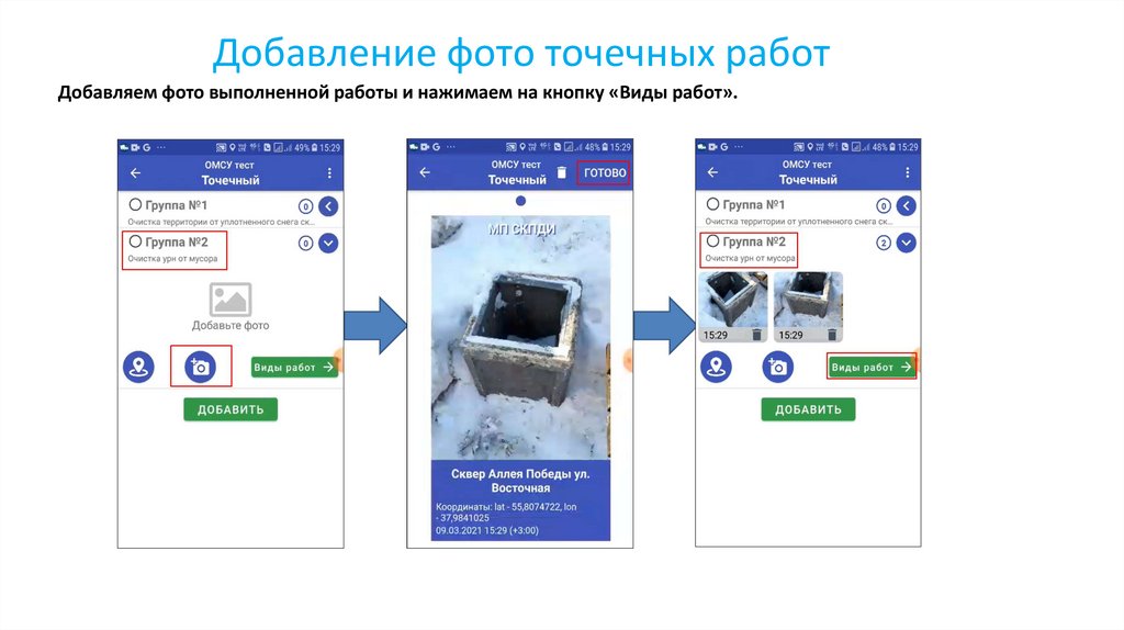 Добавление фото точечных работ